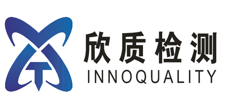 苏州欣质检测科技有限公司